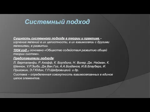 Системный подход Сущность системного подхода в теории и практике –