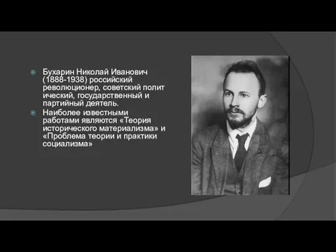 Бухарин Николай Иванович (1888-1938) российский революционер, советский политический, государственный и