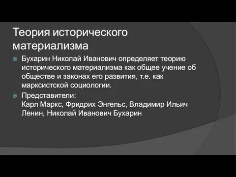 Теория исторического материализма Бухарин Николай Иванович определяет теорию исторического материализма