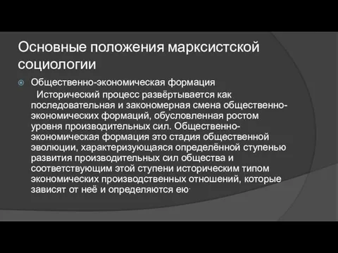 Основные положения марксистской социологии Общественно-экономическая формация Исторический процесс развёртывается как