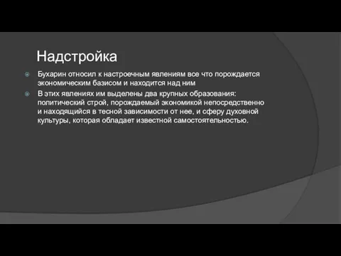 Надстройка Бухарин относил к настроечным явлениям все что порождается экономическим