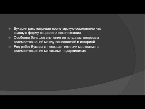 Бухарин рассматривал пролетарскую социологию как высшую форму социологического знания. Особенно