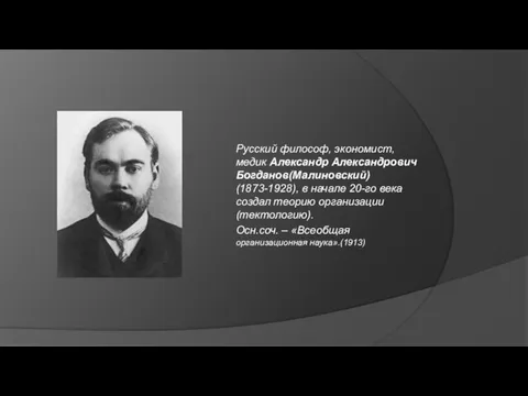 Русский философ, экономист, медик Александр Александрович Богданов(Малиновский) (1873-1928), в начале