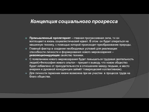 Концепция социального прогресса Промышленный пролетариат – главная прогрессивная сила, т.к