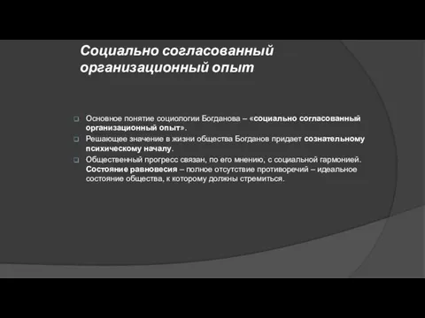 Социально согласованный организационный опыт Основное понятие социологии Богданова – «социально