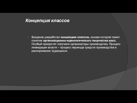 Концепция классов Богданов разработал концепцию классов, основе которой лежит понятие