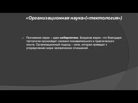 «Организационная наука»(«тектология») Положения науки – идеи кибернетики. Богданов верил, что