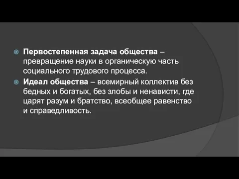 Первостепенная задача общества – превращение науки в органическую часть социального