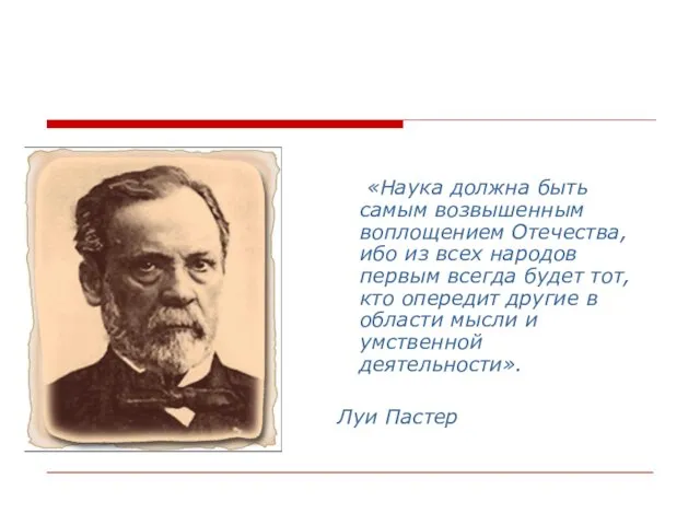 «Наука должна быть самым возвышенным воплощением Отечества, ибо из всех