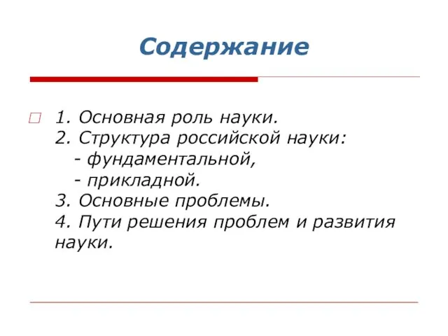 Содержание 1. Основная роль науки. 2. Структура российской науки: -