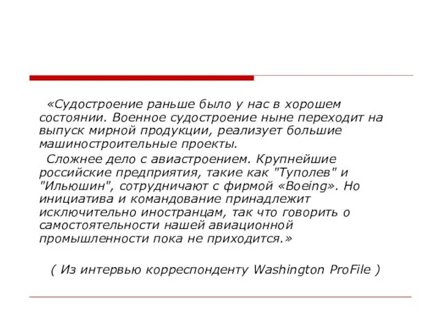 «Судостроение раньше было у нас в хорошем состоянии. Военное судостроение