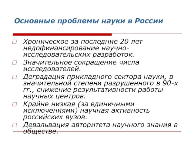 Основные проблемы науки в России Хроническое за последние 20 лет