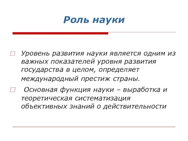 Роль науки Уровень развития науки является одним из важных показателей