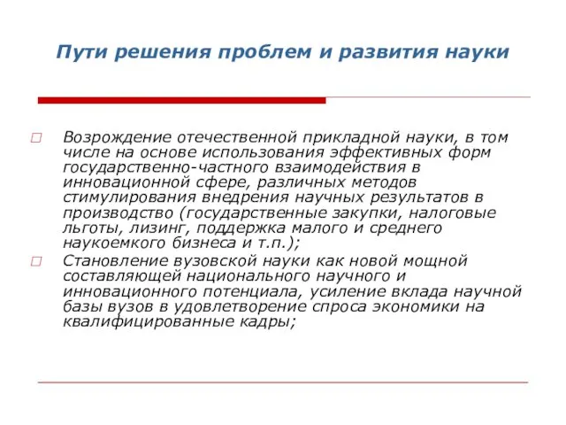 Пути решения проблем и развития науки Возрождение отечественной прикладной науки,