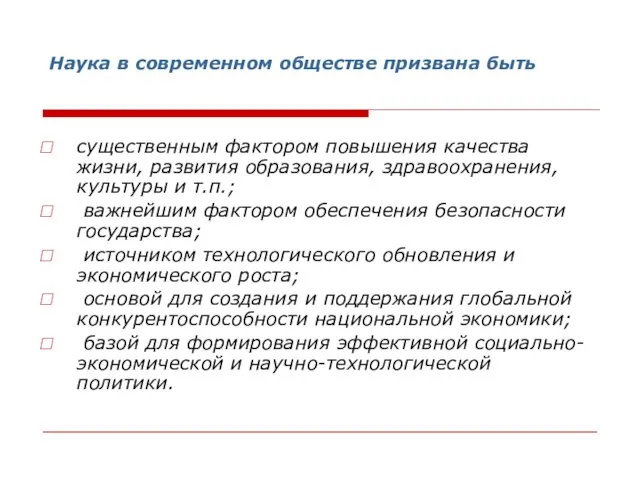 Наука в современном обществе призвана быть существенным фактором повышения качества