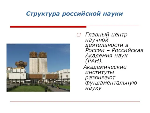 Структура российской науки Главный центр научной деятельности в России –