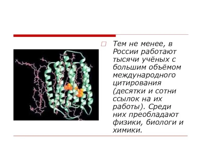 Тем не менее, в России работают тысячи учёных с большим