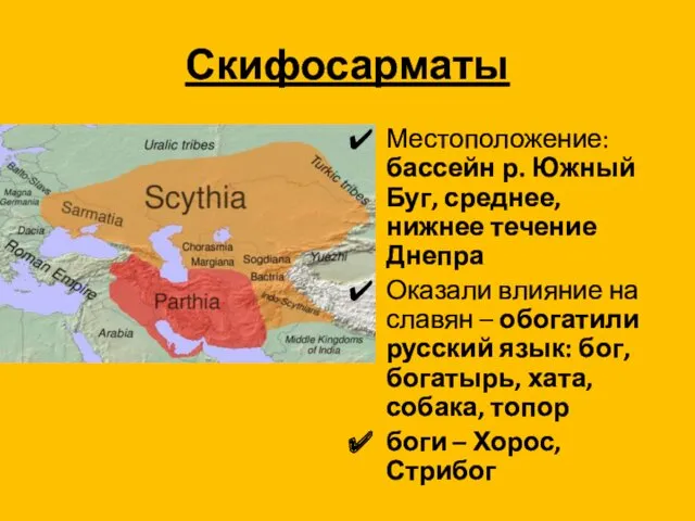 Скифосарматы Местоположение: бассейн р. Южный Буг, среднее, нижнее течение Днепра