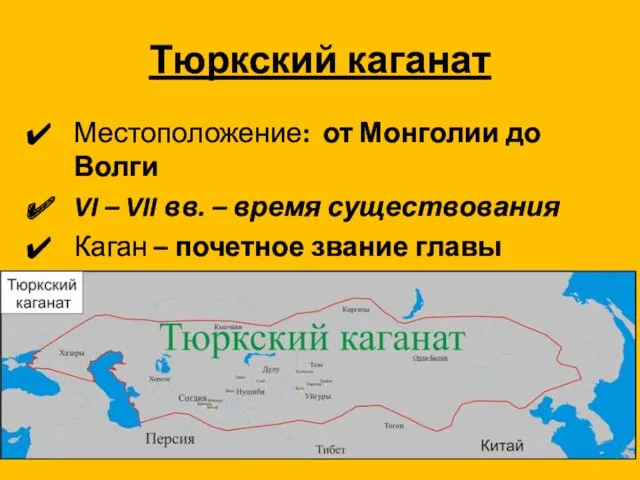 Тюркский каганат Местоположение: от Монголии до Волги VI – VII