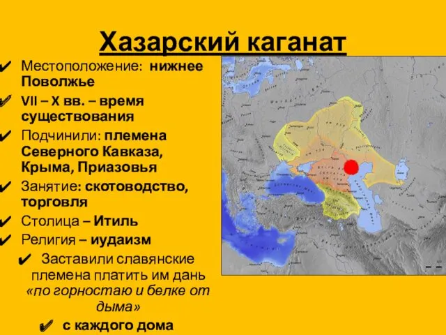 Хазарский каганат Местоположение: нижнее Поволжье VII – X вв. –