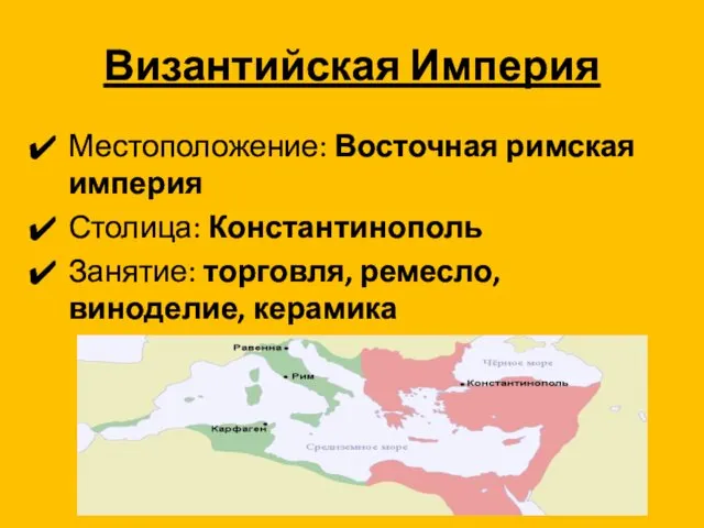 Византийская Империя Местоположение: Восточная римская империя Столица: Константинополь Занятие: торговля, ремесло, виноделие, керамика