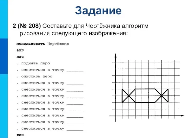 2 (№ 208) Составьте для Чертёжника алгоритм рисования следующего изображения: Задание