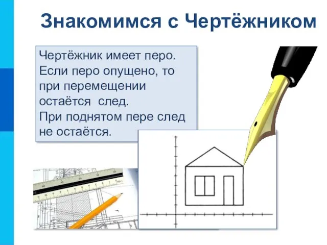 Знакомимся с Чертёжником Чертёжник имеет перо. Если перо опущено, то