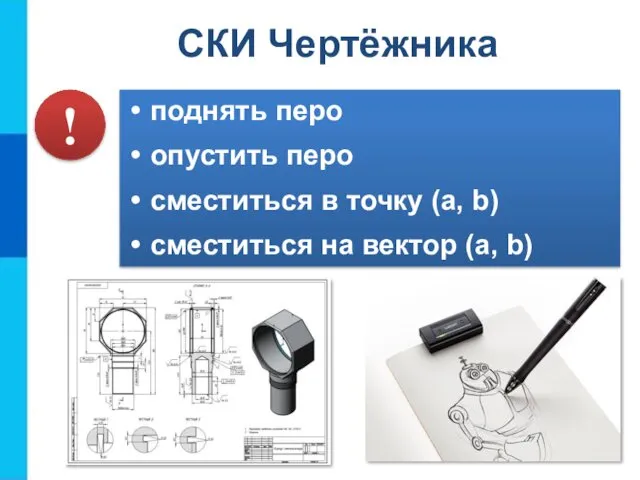 поднять перо опустить перо сместиться в точку (а, b) сместиться