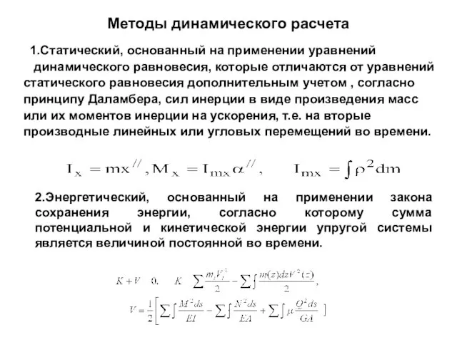 Методы динамического расчета 1.Статический, основанный на применении уравнений динамического равновесия, которые отличаются от