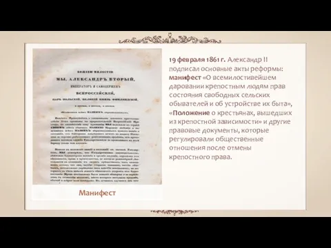 19 февраля 1861 г. Александр II подписал основные акты реформы: