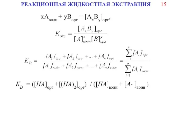 РЕАКЦИОННАЯ ЖИДКОСТНАЯ ЭКСТРАКЦИЯ хАводн + yBорг = [AxBy]орг, KD =