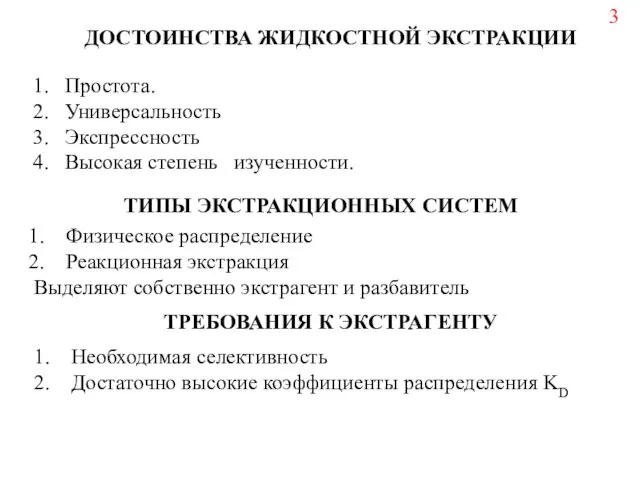 ДОСТОИНСТВА ЖИДКОСТНОЙ ЭКСТРАКЦИИ 1. Простота. 2. Универсальность 3. Экспрессность 4.