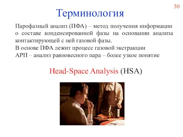 Терминология Парофазный анализ (ПФА) – метод получения информации о составе