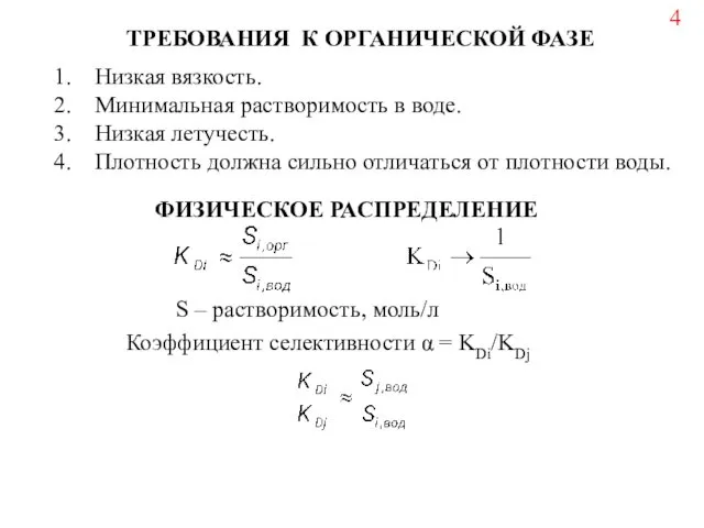 ТРЕБОВАНИЯ К ОРГАНИЧЕСКОЙ ФАЗЕ Низкая вязкость. Минимальная растворимость в воде.