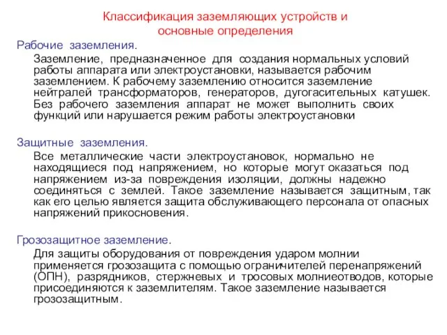 Классификация заземляющих устройств и основные определения Рабочие заземления. Заземление, предназначенное