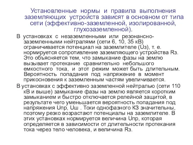 Установленные нормы и правила выполнения заземляющих устройств зависят в основном от типа сети