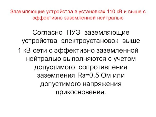 Заземляющие устройства в установках 110 кВ и выше с эффективно заземленной нейтралью Согласно