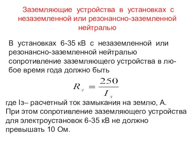 Заземляющие устройства в установках с незаземленной или резонансно-заземленной нейтралью В