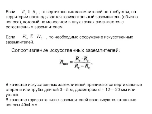 Если , то вертикальных заземлителей не требуется, на территории прокладывается