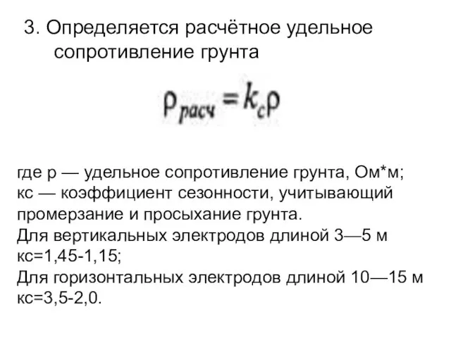 3. Определяется расчётное удельное сопротивление грунта где р — удельное