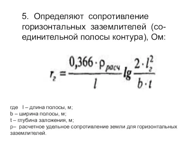 5. Определяют сопротивление горизонтальных заземлителей (со-единительной полосы контура), Ом: где