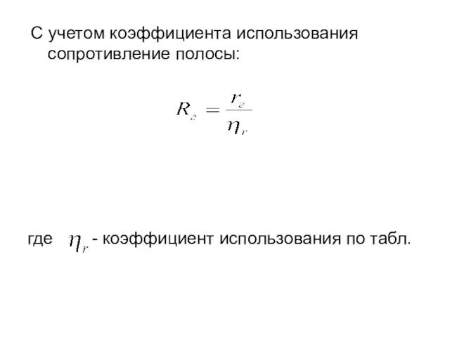 С учетом коэффициента использования сопротивление полосы: где - коэффициент использования по табл.