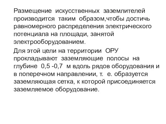 Размещение искусственных заземлителей производится таким образом,чтобы достичь равномерного распределения электрического