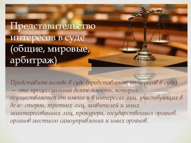 Представительство интересов в суде (общие, мировые, арбитраж) Представительство в суде