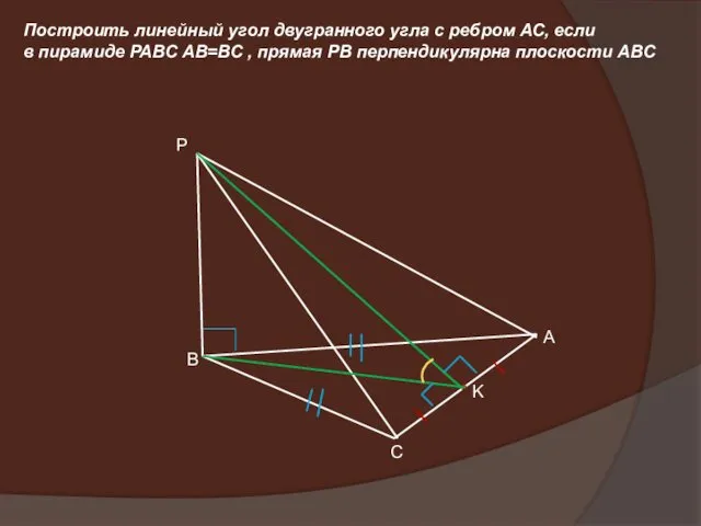 Построить линейный угол двугранного угла с ребром АС, если в пирамиде PABC AB=BC