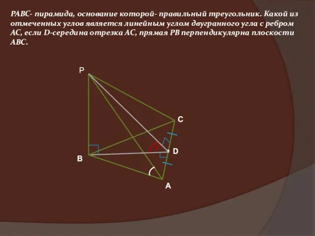 PABC- пирамида, основание которой- правильный треугольник. Какой из отмеченных углов является линейным углом