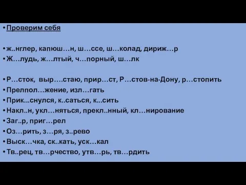 Проверим себя ж..нглер, капюш…н, ш…ссе, ш…колад, дириж…р Ж…лудь, ж…лтый, ч…порный,