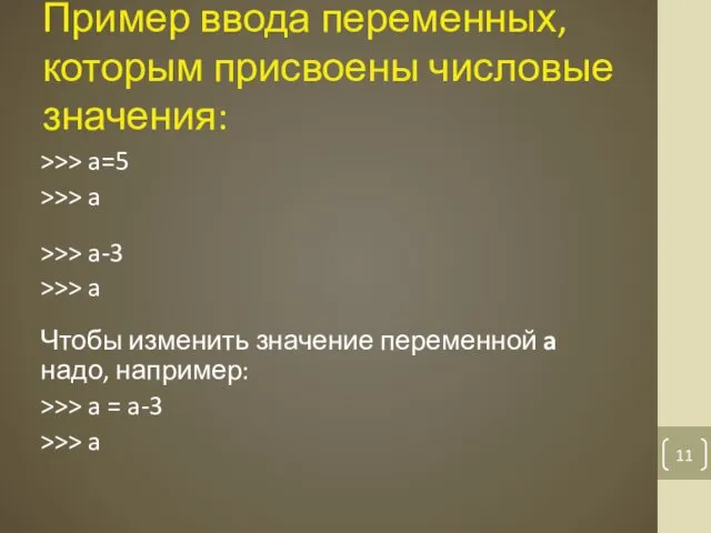 Пример ввода переменных, которым присвоены числовые значения: >>> a=5 >>>