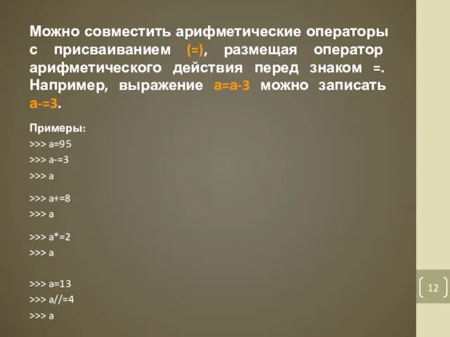 Можно совместить арифметические операторы с присваиванием (=), размещая оператор арифметического