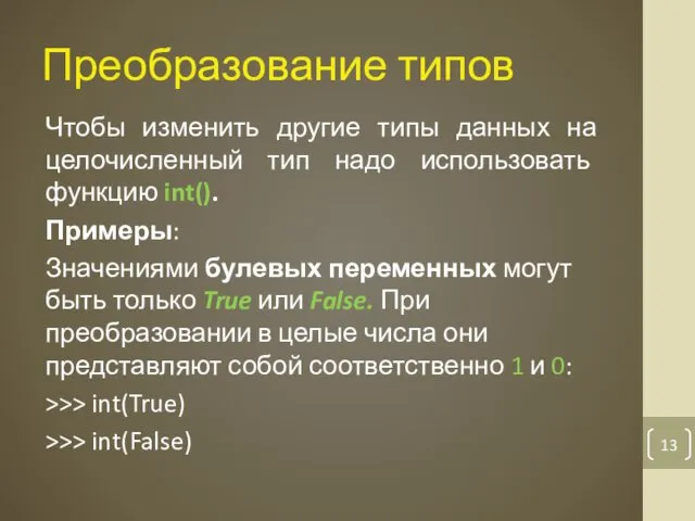 Преобразование типов Чтобы изменить другие типы данных на целочисленный тип